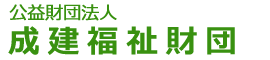 公益財団法人　成建福祉財団