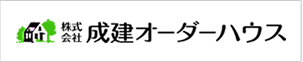 株式会社成建オーダーハウスバナー